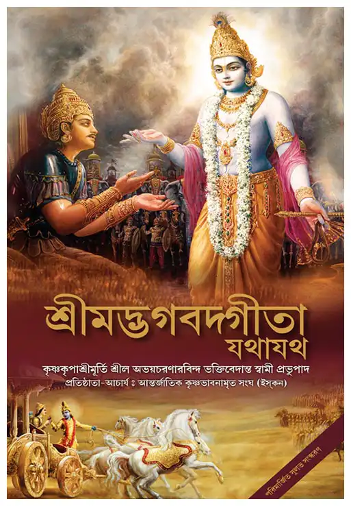 শ্রীমদ্ভগবদ্গীতা যথাযথ